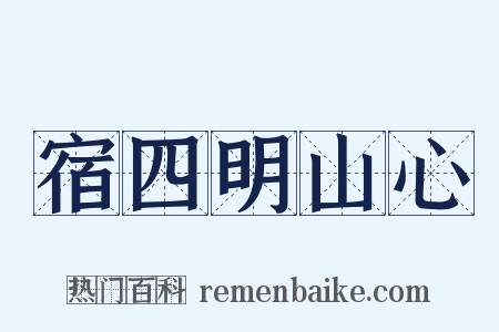 宿四明山心是什么意思的图片